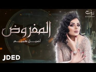 أصيل هميم  المفروض  2019  Aseel Hameem  Almafroth