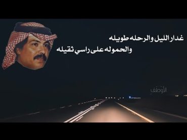 غدر الليل والرحله طويله  ابو بكر سالم