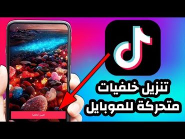 اضافه خلفية متحركه للموبايل بدون برامج من التيك توك  TikTok