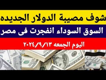 سعر الدولاراليوم/أسعار الدولار والعملات اليوم الجمعه2024/9/13/اسعار الدولار اليوم في السوق السوداء