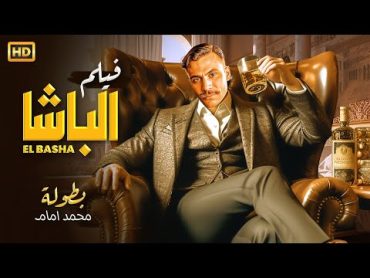 حصريا فيلم الأكشن و الغموض " الباشا " بطولة محمد امام FULL HD 2024