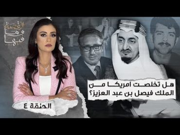 القصة ومافيها  الموسم ٤ ح ٤  هل تخلصت أمريكا من الملك فيصل بن عبد العزيز ؟