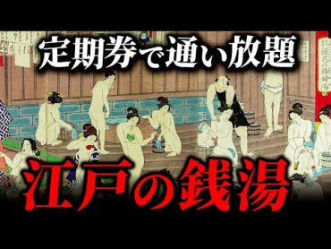 江戸時代のお風呂事情！湯屋とはどんな空間だったのか？