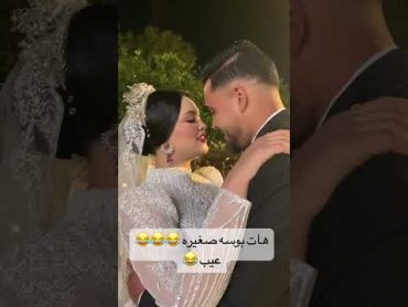 بوسة صغيره😂