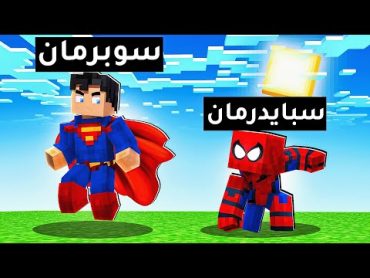 فلم ماين كرافت : سبايدرمان ضد سوبرمان