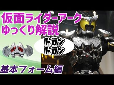 【ゆっくり解説】レジェンドルガ族の王！仮面ライダーアークを解説！【仮面ライダーキバ】