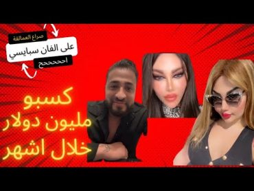 صدمه !😳 ارباح مليون دولار على موقع فان سبايسي 😳 مشاهير انطونيو سليمان وريم ونور 😱