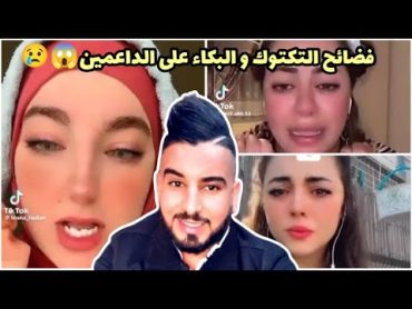 فضاايح التيك التوك الجزائري والبكاء على الداعمين من نوال بريطانيا و ريم شنال كارثة و القصف من روتانا