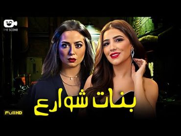 حصرياً فيلم الإثارة 2024  فيلم بنات شوارع  مي عمر  هبة مجدي