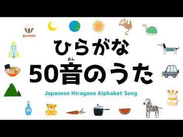 ひらがな 50音のうた【Japanese Hiragana Alphabet Song ~aiueo~】あいうえお 子供の歌