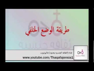 وضع الوضع الخلفي للجماع وشرحها