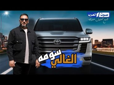 رافع العكوكي الغالي سومه حصري النسخه الاصليه 2025