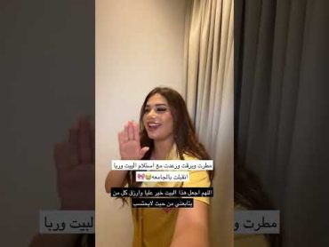 واخيراً شرينا بيت 🏡 🥳  ساره مهند