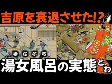 【歴史解説】江戸時代に大流行した、湯女風呂の実態とは？