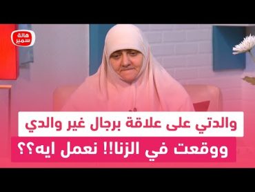 والدتي على علاقة برجال غير والدي ووقعت في الزنا!! نعمل ايه؟؟ شاهد صدمة د. هالة