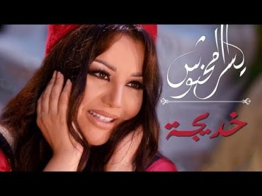 Yosra Mahnouch  Khdija (EXCLUSIVE)  (يسرا محنوش  خديجة (حصريآ