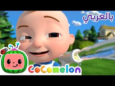 Cocomelon Arabic  Car Wash Song  أغاني كوكو ميلون بالعربي  اغاني اطفال  نظف السيارة