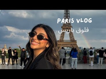 paris vlog  فلوق باريس