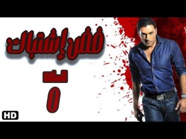 مسلسل فض اشتباك   الحلقة 4 الرابعة   بطولة أحمد صفوت   Fad Eshtbak Series   Ep 04