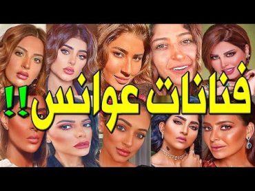 فنانات خليجيات لم يتزوجوا لحد الأن .. أشهر 10 فنانات عازبات في الخليج العربي .. رقم 6 ستصدمكم !!