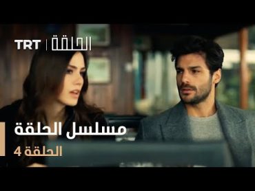 مسلسل الحلقة  الحلقة 4