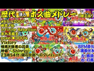 【修正版】【作業用】太鼓の達人歴代達人ボス曲メドレー（モモイロ～ニジイロ2023）【譜面・BPM付き】