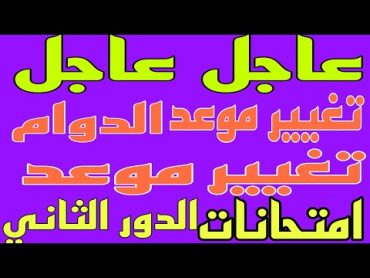 رسمياً اهم الاخبار العاجلة للطلاب تغيير موعد انطلاق الدوام والامتحانات الدور الثاني للمراحل الدراسية