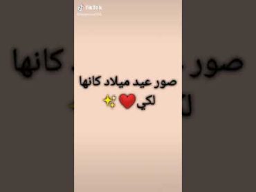 •صور عيد ميلاد كأنها لك♥✨🧸