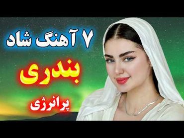 قشنگ ترین آهنگ شاد بندری پر انرژی/ برای رقصیدن و شاد بودن 💃⭐ Persian Dance Music