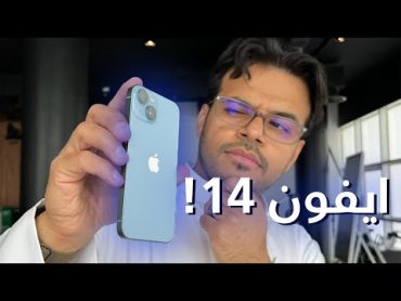 نظرة اولى على الايفون 14 ! Apple iPhone 14