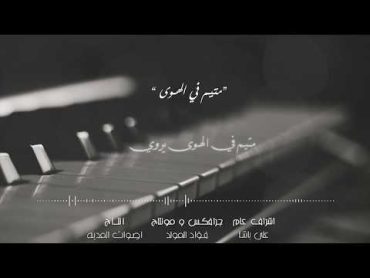 Hadeel  Motayam (cover)   هديل  متيم