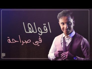 جديد { اقولها في صراحة } الفنان اصيل علي ابوبكر 2020 New Full HD