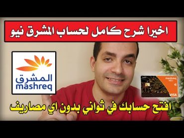 لأول مرة شرح كامل لحساب المشرق نيو المجاني و كمان بطاقة خصم مباشر مجانا من اول 15 سنة   Mashreq neo