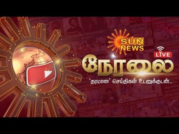 🔴LIVE : Sun News Live  Latest News  CM Stalin&39;s US Visit  Chennai Rain  Tamil news  GOAT  VP