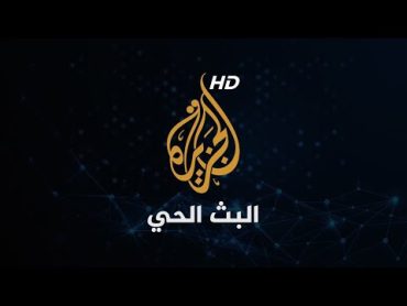 Al Jazeera Arabic Live قناة الجزيرة  البث الحي  البث المباشر