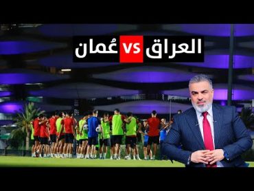 المنتخب العراقي يتجهز للفوز على عُمان  ليالي باريس مع علي نوري