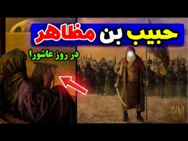 غوغای حبیب بن مظاهر در کربلا  حبیب بن مظاهر کیست؟ / مصباح تیوی