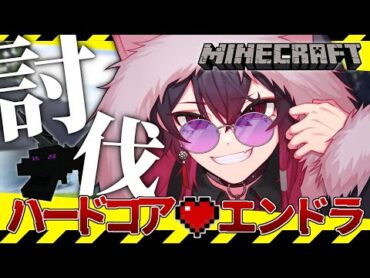 【Minecraft】リベンジ！死んだら即リセットハードコアエンドラ討伐【緋翠たゆ / Vtuber 】