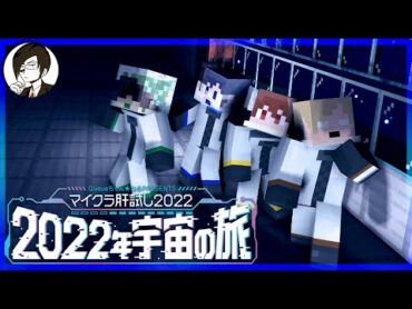 【マイクラ肝試し2022】今年は宇宙に行きます【鬱視点】