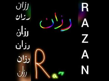 أجمل تصميم و أغنية على اسم ❤رزان❤RAZAN❤تصميمي لايك اشتراك