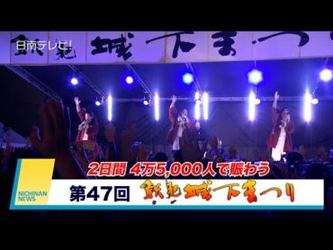 「第47回 飫肥城下まつり」2日間4万5,000人で賑わう（宮崎県日南市）