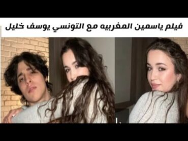 التونسي يوسف خليل مع المغربية ياسمين زباري في فيلم جديد /فيديو حلوي المغربيه