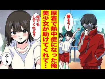 【漫画】訳あって夏でも長袖長ズボンの俺が熱中症で倒れたら学校のアイドルが助けてくれた→お礼をしたいと言ったら迫られて…【胸キュン漫画ナナクマ】【恋愛マンガ】