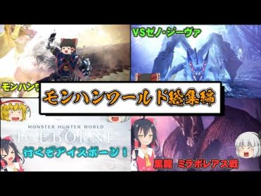 【一気見まとめ】ポンコツ３人のモンスターハンターワールド実況総集編【ゆっくり実況】【ボイスロイド実況】