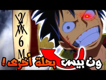 صادم !! هذا هو سبب توقف ون بيس😨 الهدوء الذي يسبق العاصفة🔥(أخبار كبيرة عن ون بيس💥⚡️)