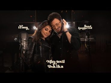 Elissa & Saad Lamjarred  Min Awel Dekika [Official Video] (2022) / اليسا وسعد لمجرد  من أول دقيقة