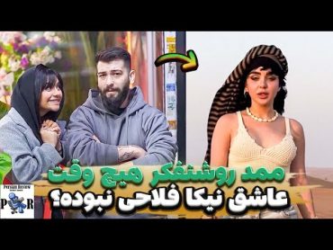 محمد روشنفکر با نیکا فلاحی قبل پانیذ عقد کرده بوده؟ ❌ تیکه به مافیای دیانا رحیمی