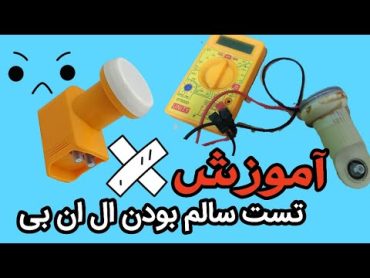 تست سالم بودن ال ان بی