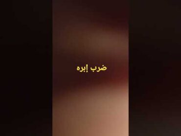 shortsابره عضل لولد قليل الادب  حقنه