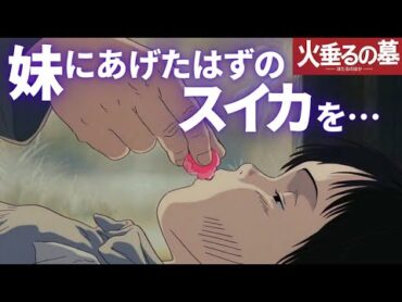 生々しい清太の食欲…『火垂るの墓』リアリズムの描き方が怖すぎ｜サクマ式ドロップ【岡田斗司夫切り抜き】